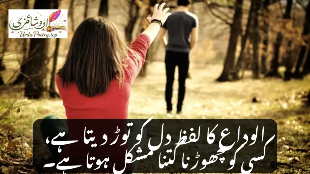 Alvida Poetry in Urdu