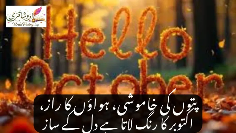 October Poetry in Urdu