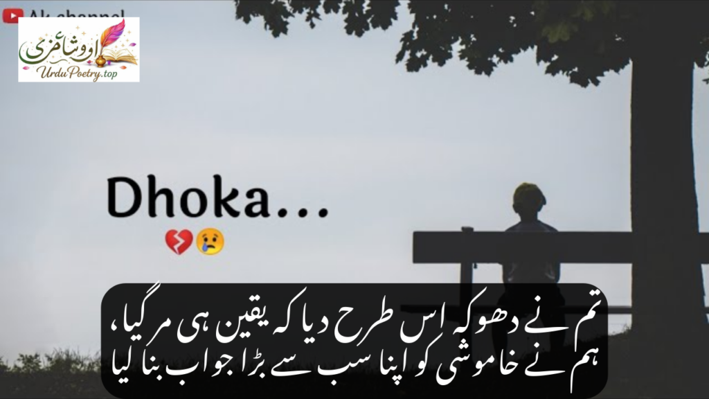 Dhoka Poetry in Urdu