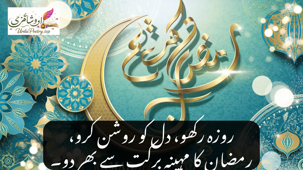 Ramzan Poetry in Urdu