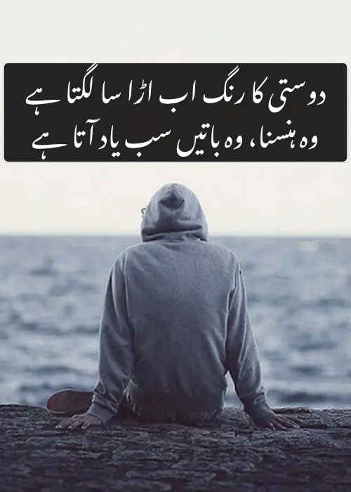 Dosti Sad Shayari in Urdu for SMS